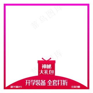 神秘大礼开学季电商主图