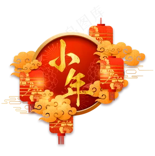春节小年,免抠元素