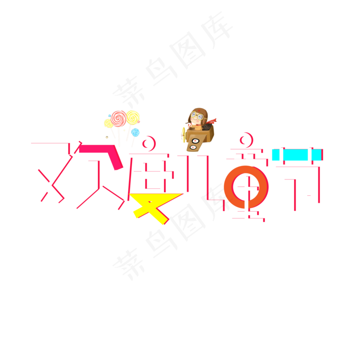 欢度儿童节彩色卡通艺术字(2000X2000(DPI:150))psd模版下载