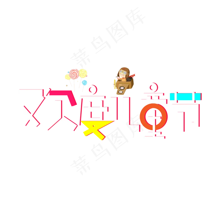 欢度儿童节彩色卡通艺术字(2000X2000(DPI:150))psd模版下载