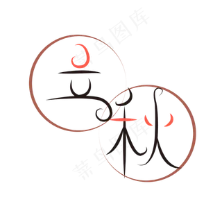 立秋节气艺术字