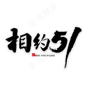 相约51毛笔字