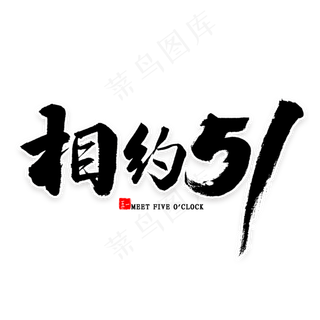 相约51毛笔字