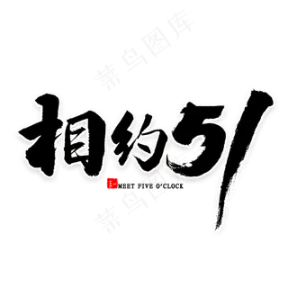 相约51毛笔字