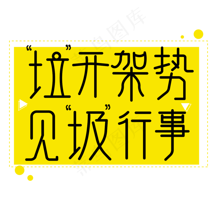 垃开架势见圾行事ai矢量模版下载