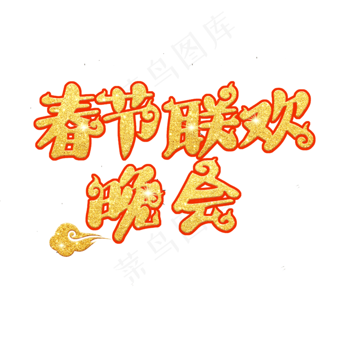 春节联欢晚会原创(2000X2000(DPI:150))psd模版下载