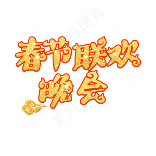 春节联欢晚会原创