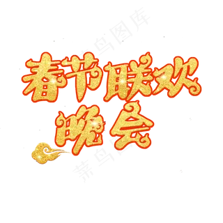 春节联欢晚会原创