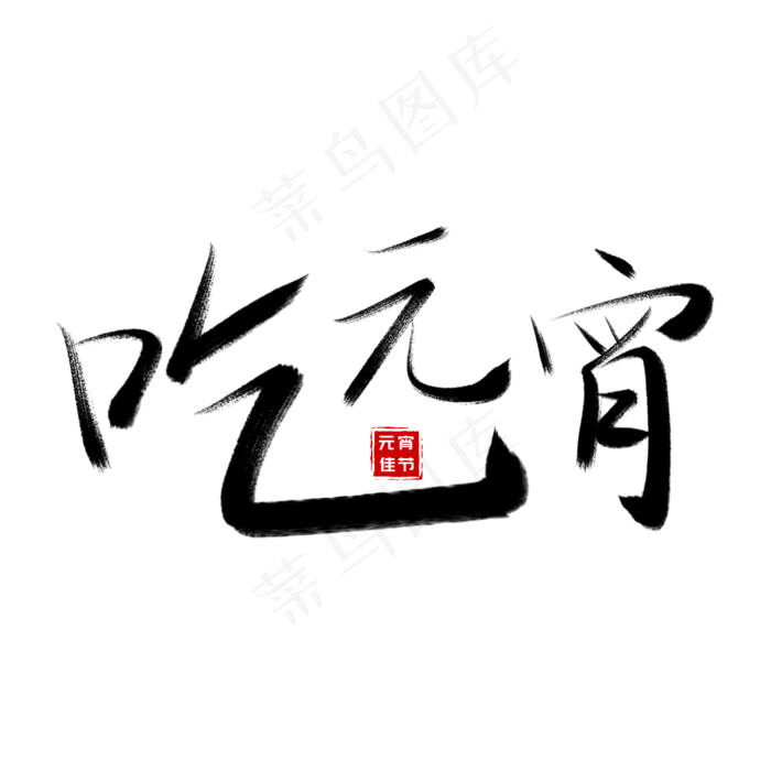 元宵节毛笔书法艺术字吃元宵(3000X3000(DPI:150))psd模版下载
