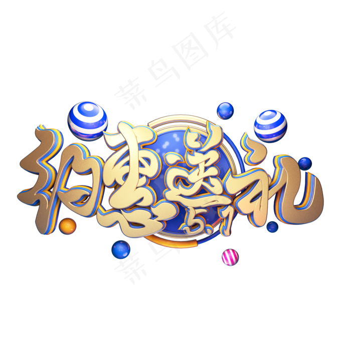 C4D艺术字51约惠送礼字体元素