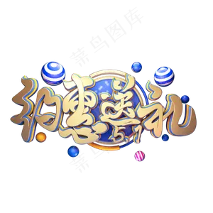 C4D艺术字51约惠送礼字体元素