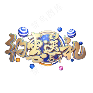 C4D艺术字51约惠送礼字体元素