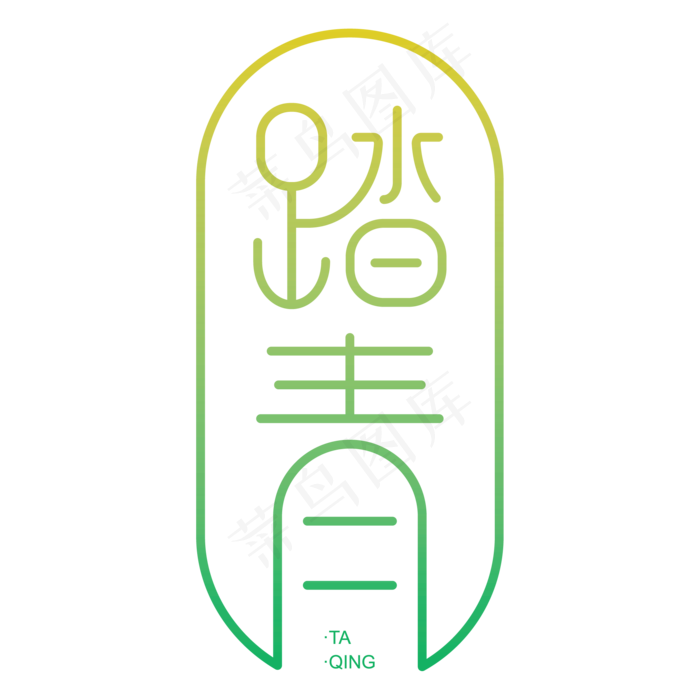 踏青郊游季文案排版ai矢量模版下载