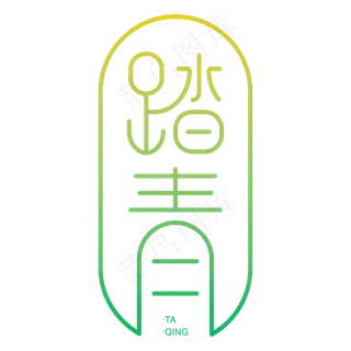 踏青郊游季文案排版