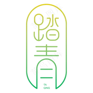 踏青郊游季文案排版