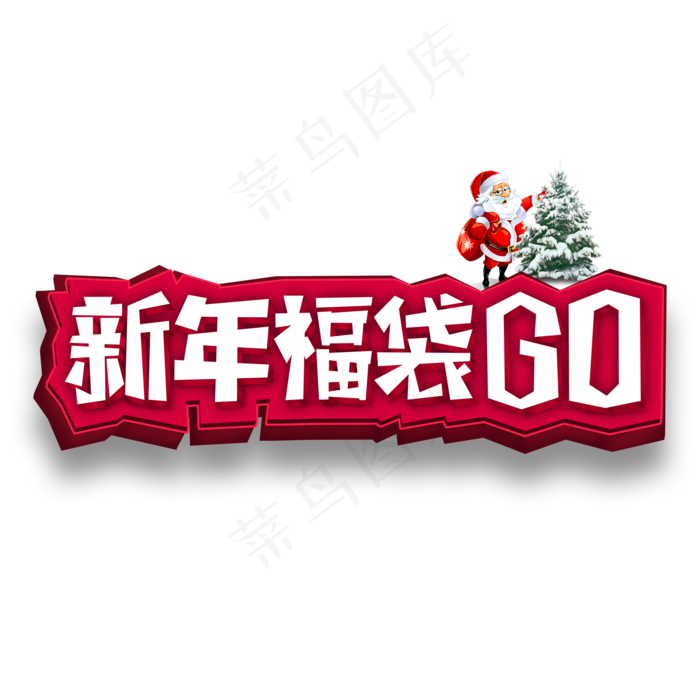 圣诞元旦福袋3D原创创意字体设计(2000*2000px)psd模版下载