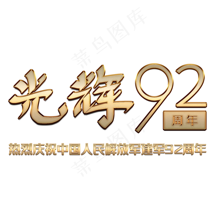建军节光辉92周年金属字