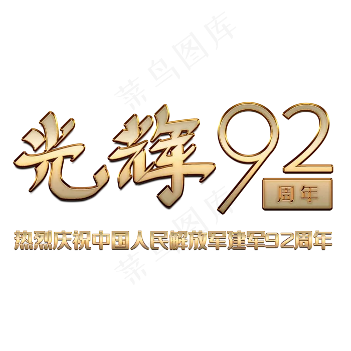 建军节光辉92周年金属字(2000X2000(DPI:150))psd模版下载
