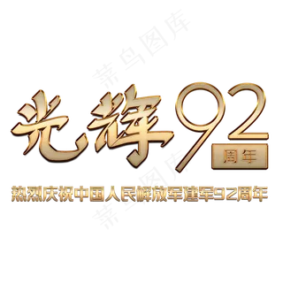 建军节光辉92周年金属字