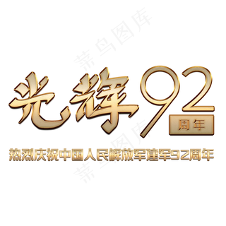 建军节光辉92周年金属字