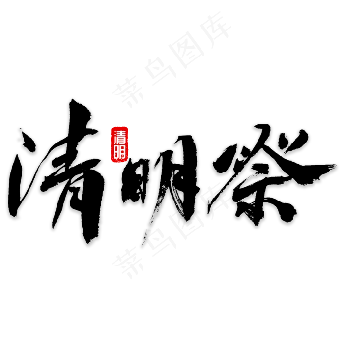 清明祭书法字体(3000X3000(DPI:72))psd模版下载