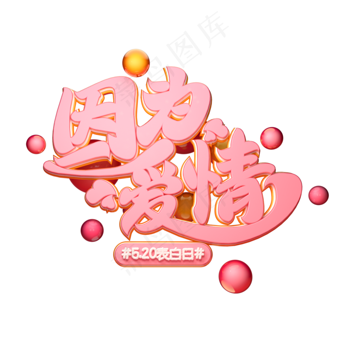 C4D艺术字因为爱情字体元素(2000X2000(DPI:149))psd模版下载