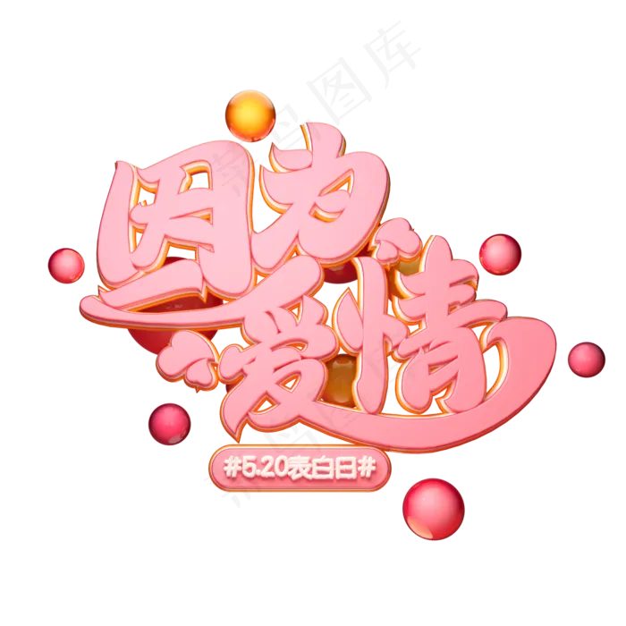 C4D艺术字因为爱情字体元素(2000X2000(DPI:149))psd模版下载