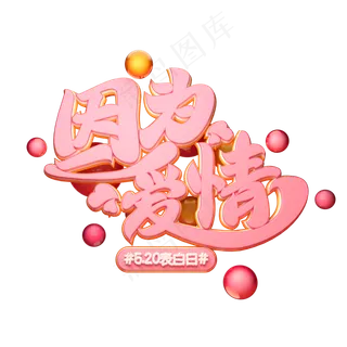 C4D艺术字因为爱情字体元素 C4D艺术字因为爱情字体元素