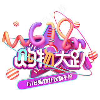 618购物大趴