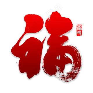 福字书法字体 福字书法字体