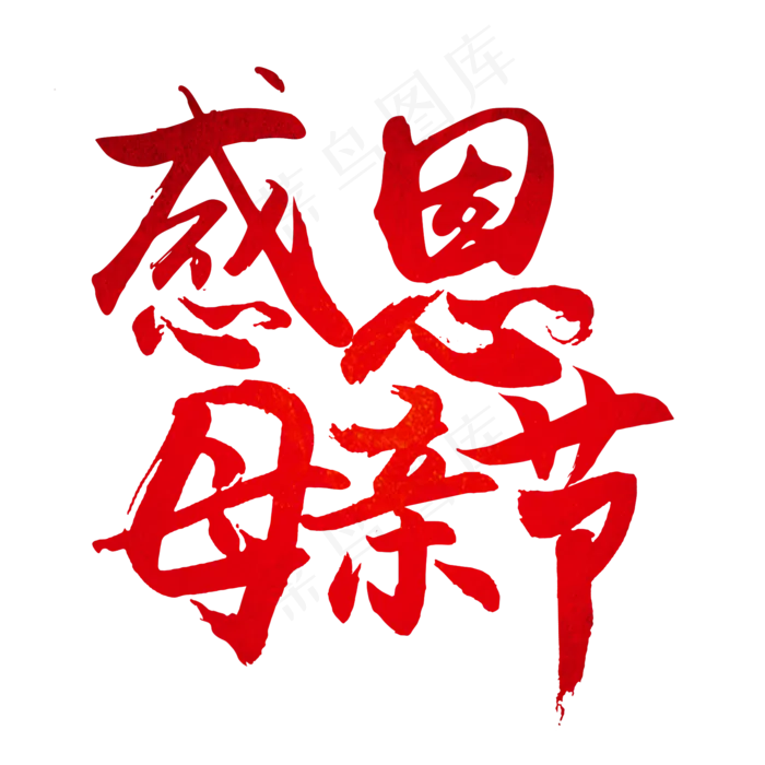 感恩母亲节祝所有的母亲节日快乐