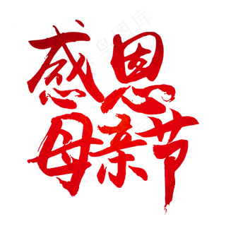 感恩母亲节祝所有的母亲节日快乐