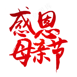 感恩母亲节祝所有的母亲节日快乐