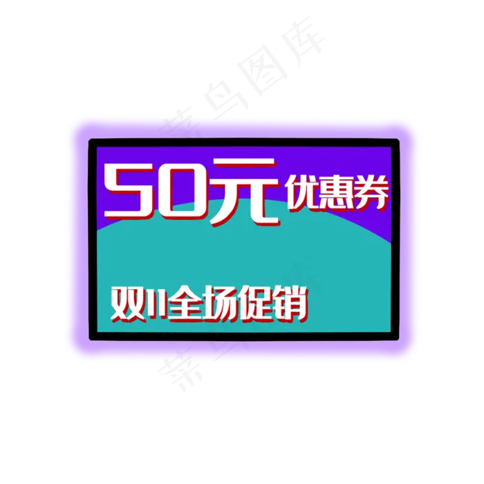 优惠券促销标签电商(2000X2000(DPI:299))psd模版下载
