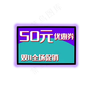 优惠券促销标签电商