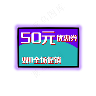 优惠券促销标签电商