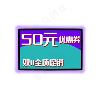 优惠券促销标签电商