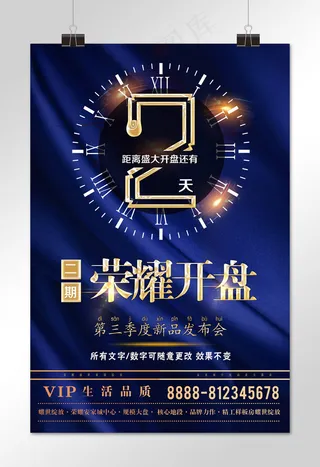 地产开盘倒计时 