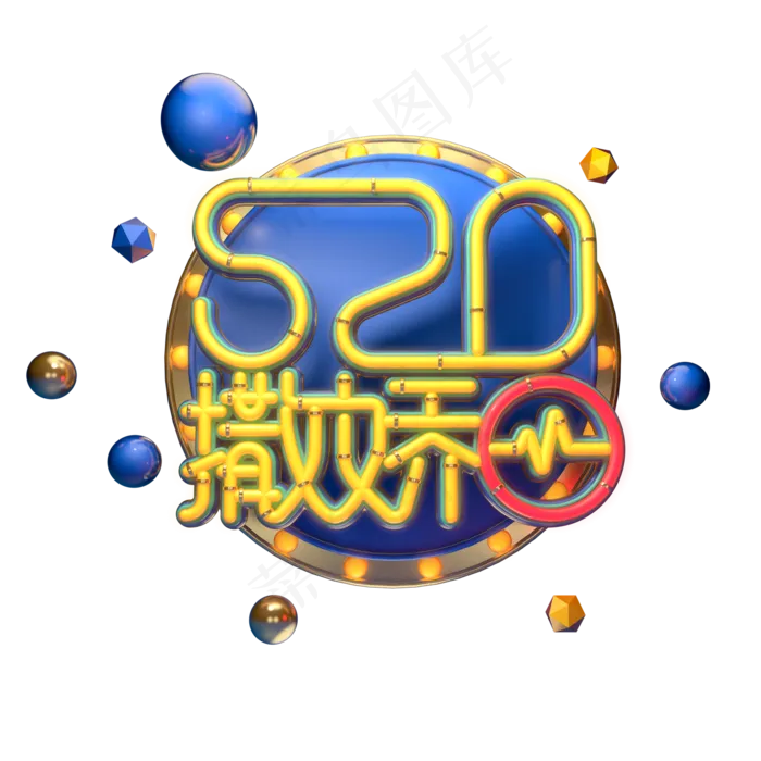 C4D艺术字520撒娇日字体元素(2000X2000(DPI:149))psd模版下载