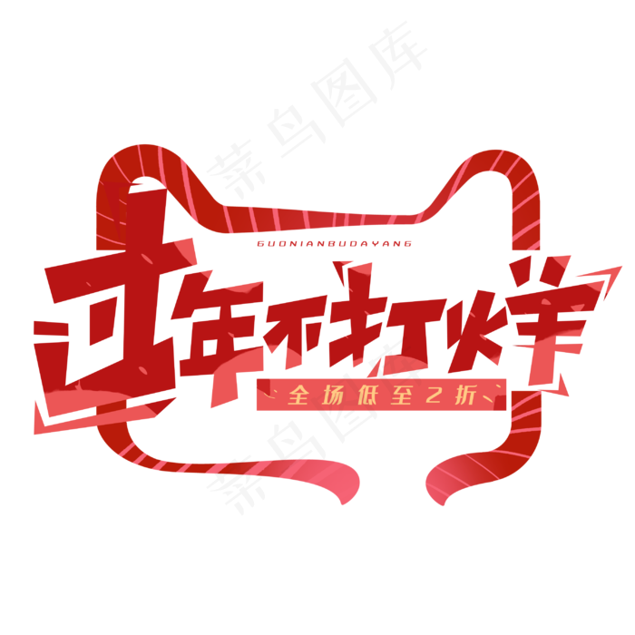 过年不打烊创意电商字体(3000X3000(DPI:300))psd模版下载