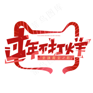 过年不打烊创意电商字体