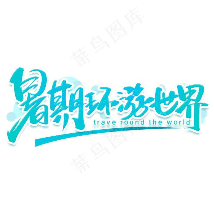 暑期环游世界手写字体