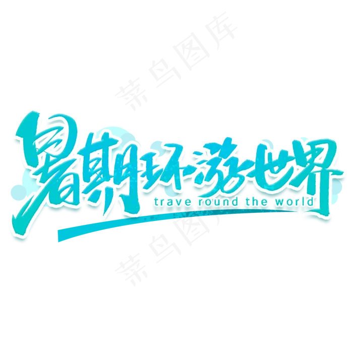 暑期环游世界手写字体