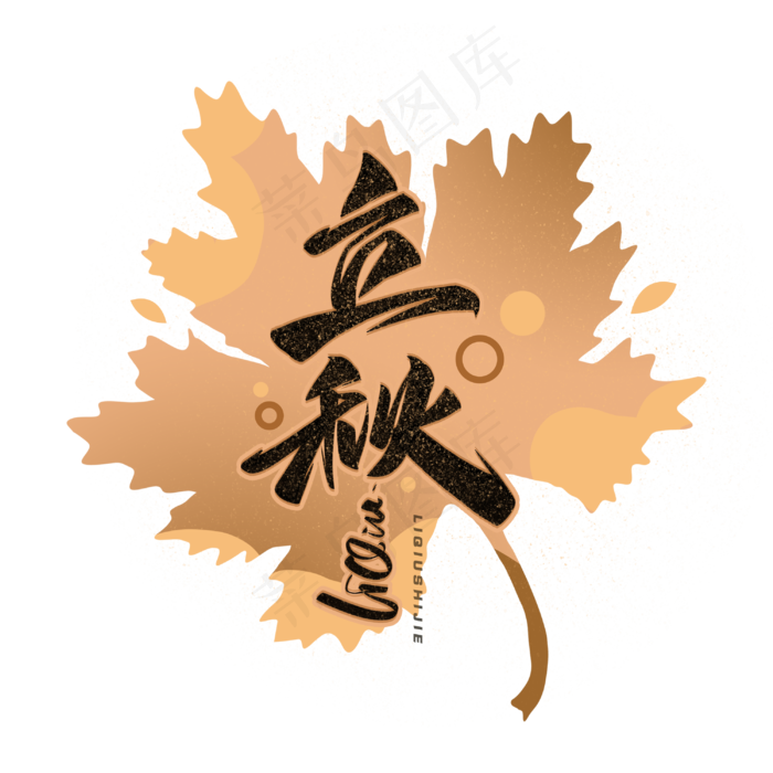 立秋毛笔手写艺术字体