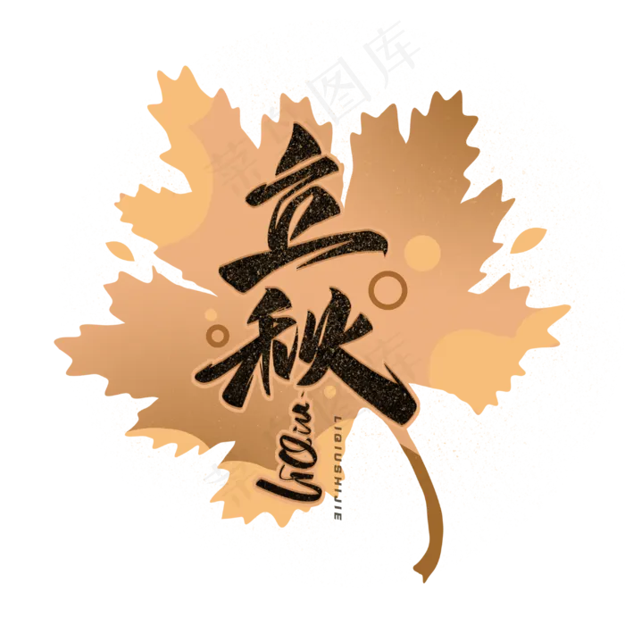立秋毛笔手写艺术字体(3000X3000(DPI:300))psd模版下载