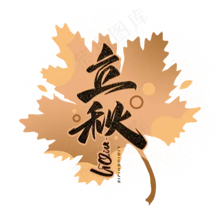 立秋毛笔手写艺术字体