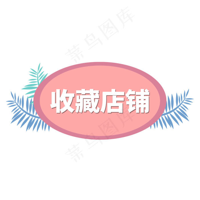 卡通风电商标签收藏店铺字体设计(2000X2000(DPI:150))psd模版下载