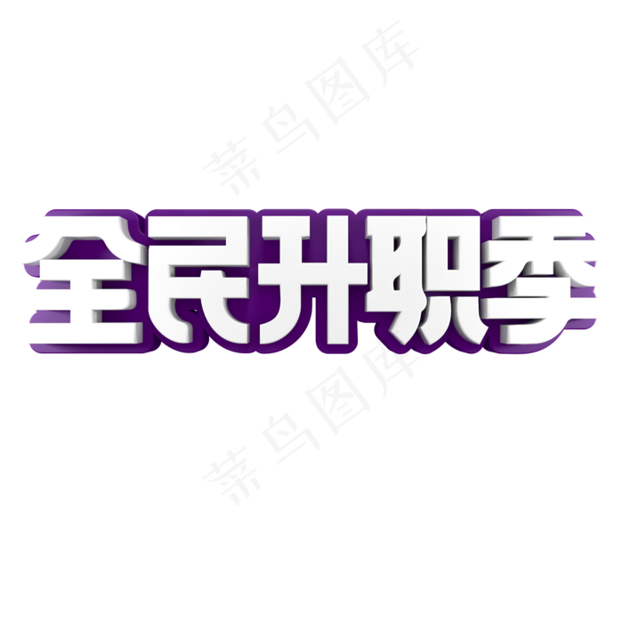 全民升职记招聘(2000X2000(DPI:150))psd模版下载