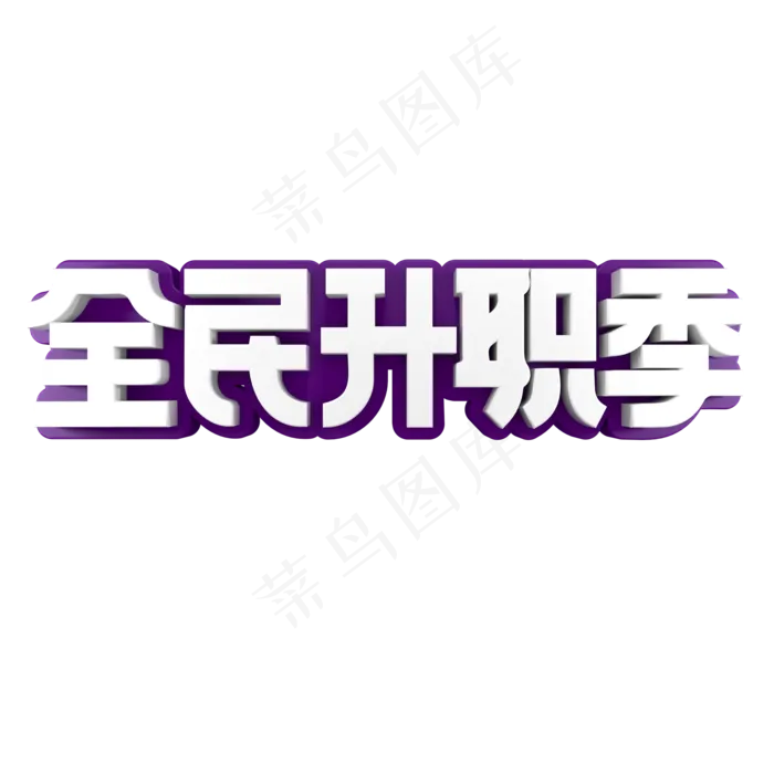 全民升职记招聘(2000X2000(DPI:150))psd模版下载