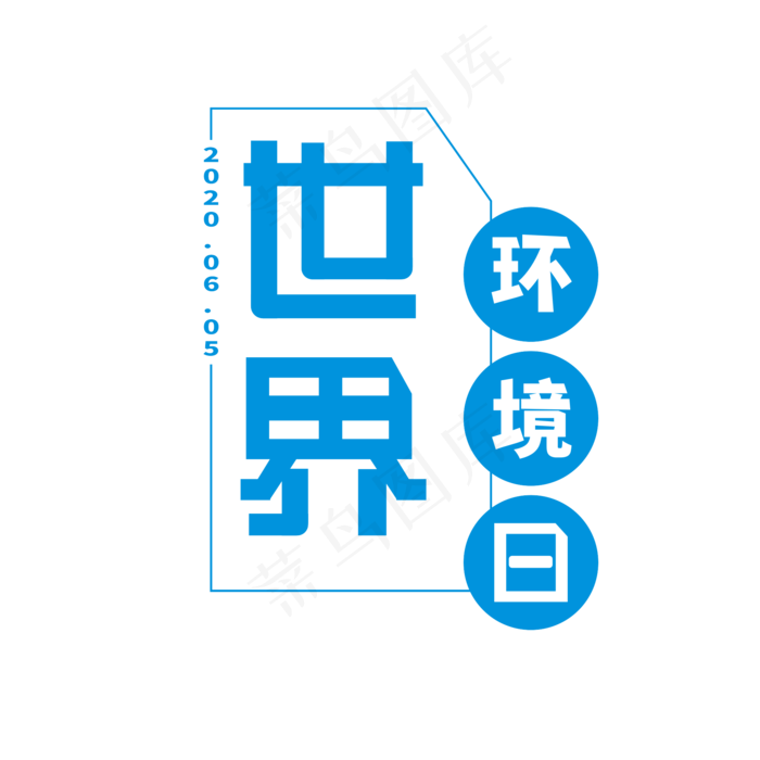 世界环境日艺术字